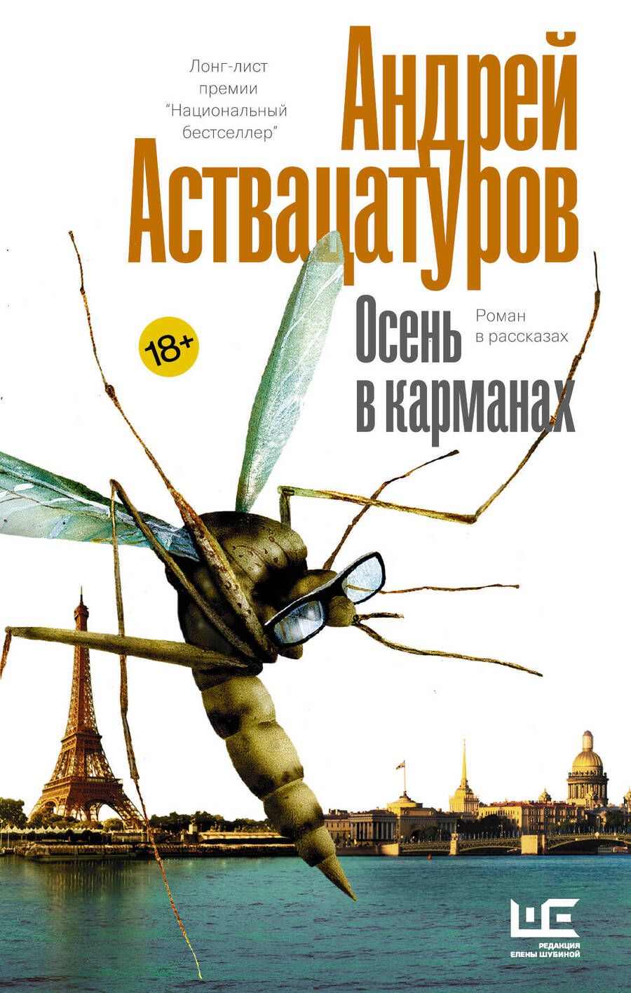 Обложка книги "Аствацатуров: Осень в карманах"