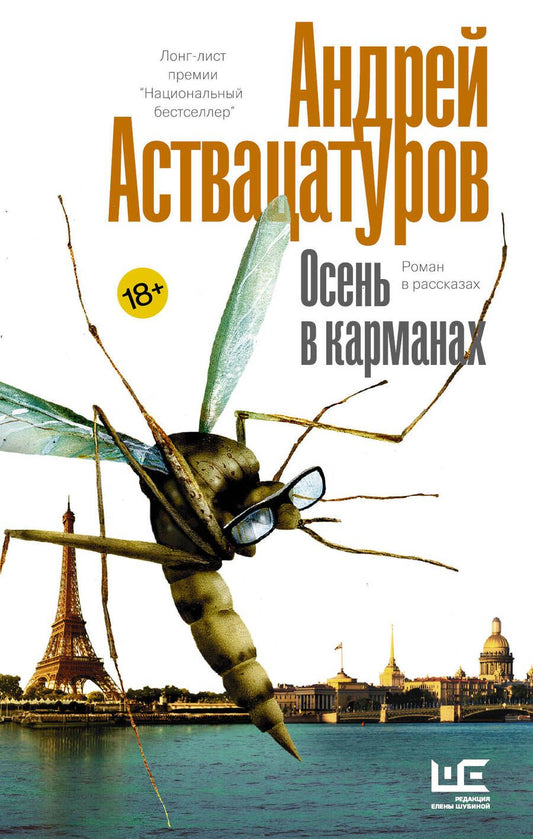 Обложка книги "Аствацатуров: Осень в карманах"