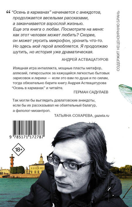 Фотография книги "Аствацатуров: Осень в карманах"