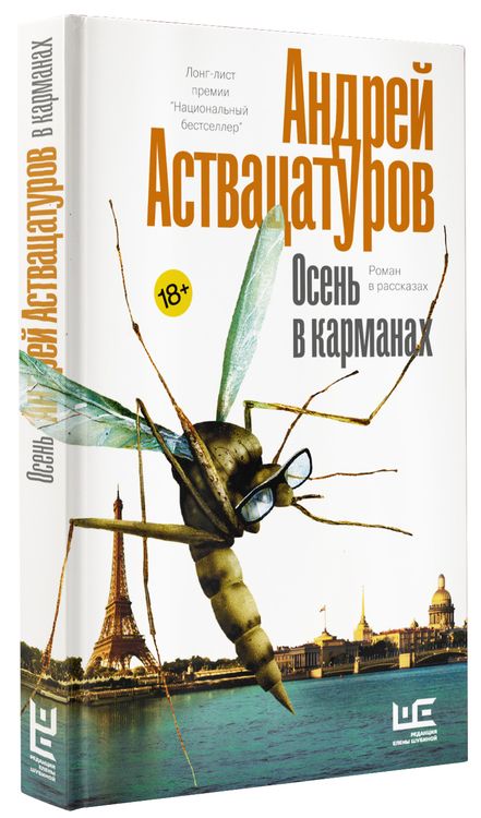 Фотография книги "Аствацатуров: Осень в карманах"