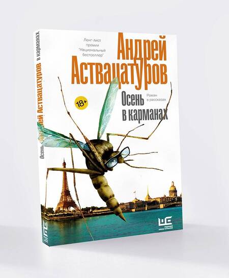 Фотография книги "Аствацатуров: Осень в карманах"