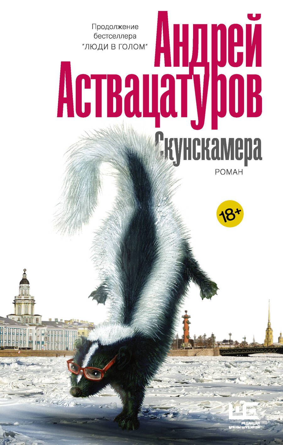 Обложка книги "Аствацатуров: Скунскамера"