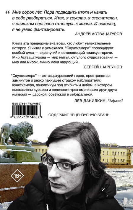 Фотография книги "Аствацатуров: Скунскамера"