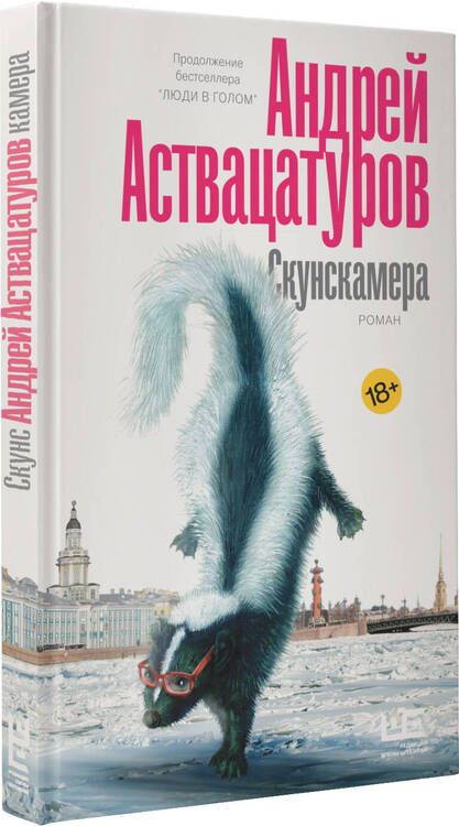 Фотография книги "Аствацатуров: Скунскамера"