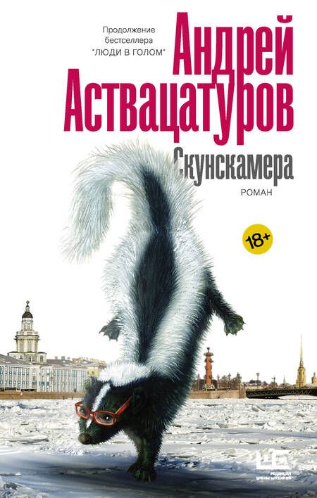 Фотография книги "Аствацатуров: Скунскамера"