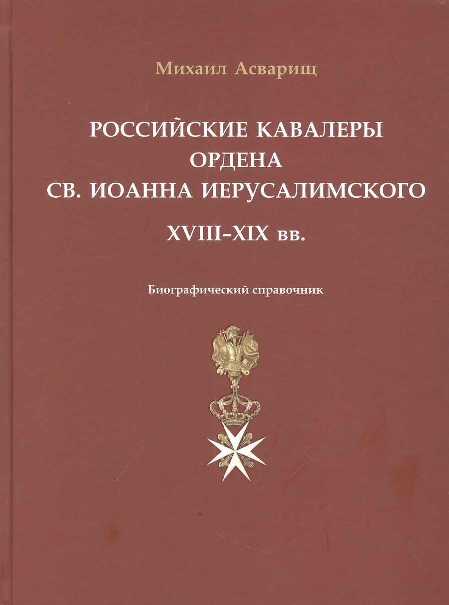 Обложка книги "Асварищ: Российские кавалеры ордена Св. Иоанна Иерусалимского. XVIII-XIX вв. Биографический справочник"