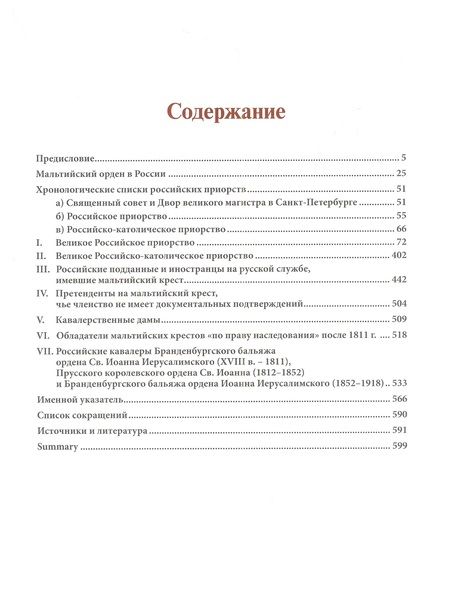 Фотография книги "Асварищ: Российские кавалеры ордена Св. Иоанна Иерусалимского. XVIII-XIX вв. Биографический справочник"