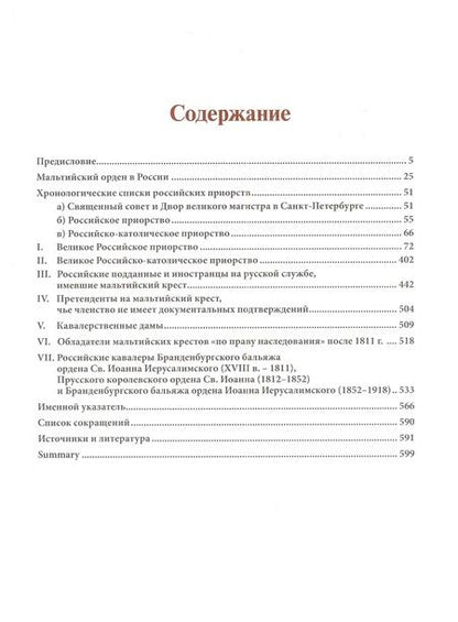 Фотография книги "Асварищ: Российские кавалеры ордена Св. Иоанна Иерусалимского. XVIII-XIX вв. Биографический справочник"