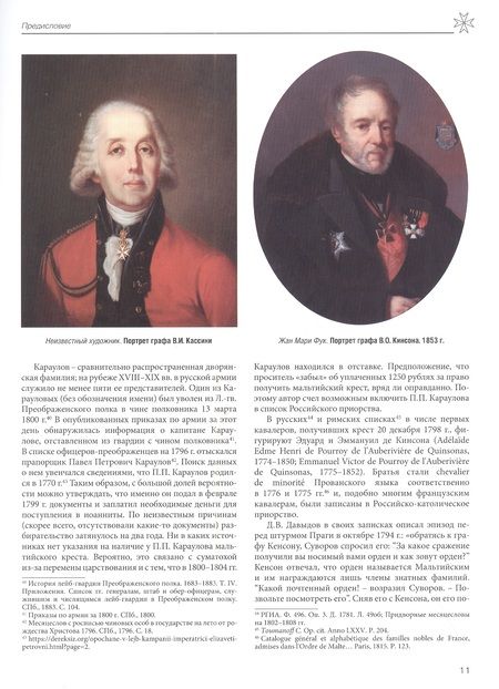 Фотография книги "Асварищ: Российские кавалеры ордена Св. Иоанна Иерусалимского. XVIII-XIX вв. Биографический справочник"