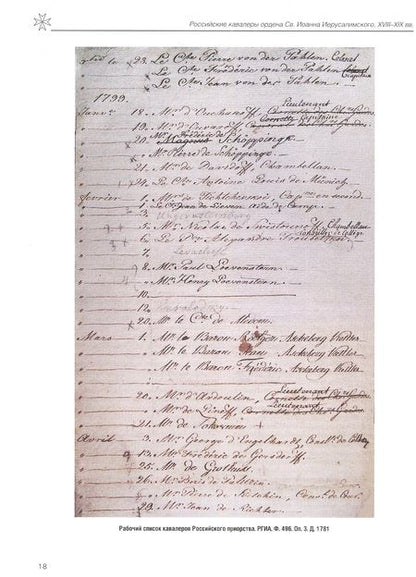 Фотография книги "Асварищ: Российские кавалеры ордена Св. Иоанна Иерусалимского. XVIII-XIX вв. Биографический справочник"