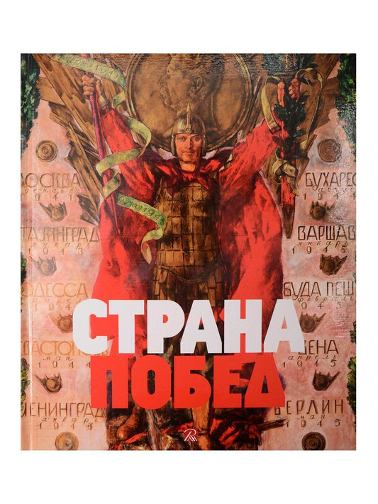 Обложка книги "Асварищ, Вилинбахова: Страна побед. К 80-й годовщине Победы в Великой Отечественной войне"