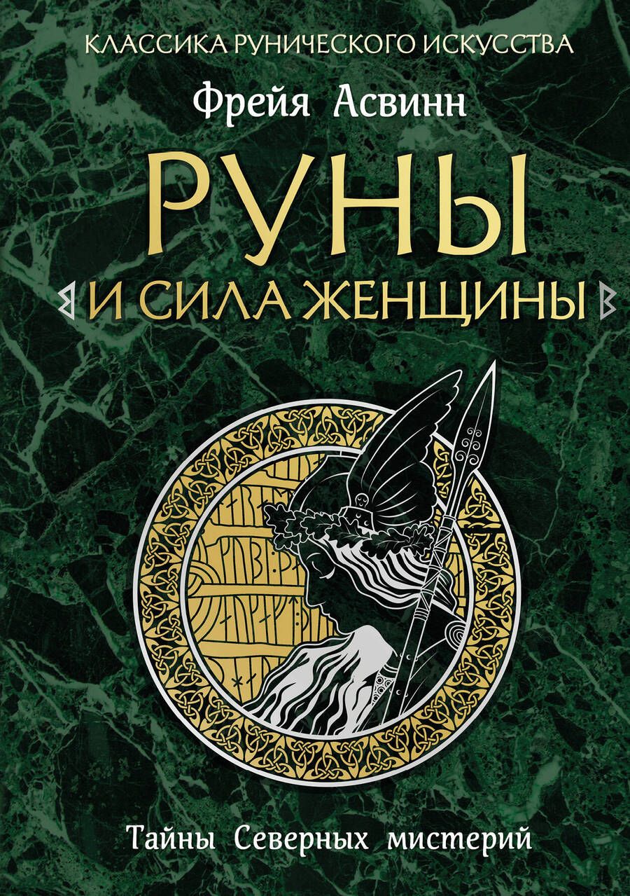 Обложка книги "Асвинн: Руны и сила женщины. Тайны северных мистерий"