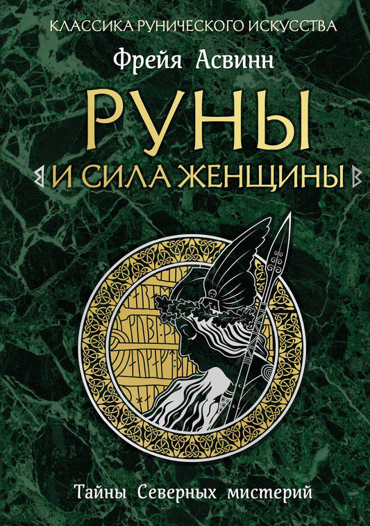Обложка книги "Асвинн: Руны и сила женщины. Тайны северных мистерий"