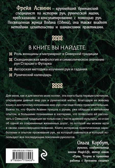 Фотография книги "Асвинн: Руны и сила женщины. Тайны северных мистерий"