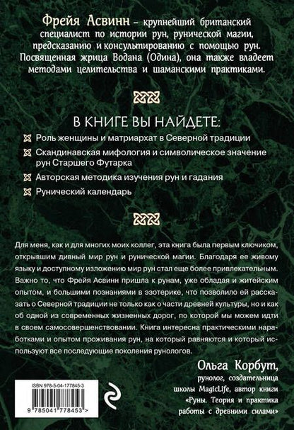 Фотография книги "Асвинн: Руны и сила женщины. Тайны северных мистерий"