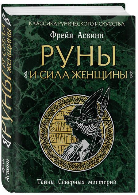 Фотография книги "Асвинн: Руны и сила женщины. Тайны северных мистерий"