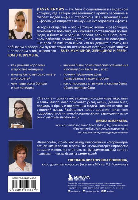 Фотография книги "asya.knows: Неприглядная история. Как жили, любили и болели в разные эпохи"