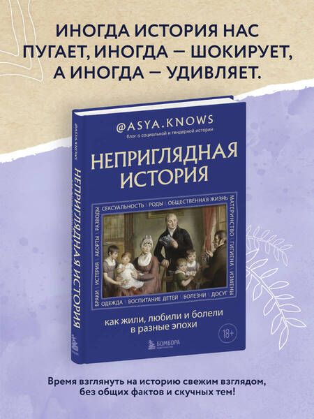 Фотография книги "asya.knows: Неприглядная история. Как жили, любили и болели в разные эпохи"