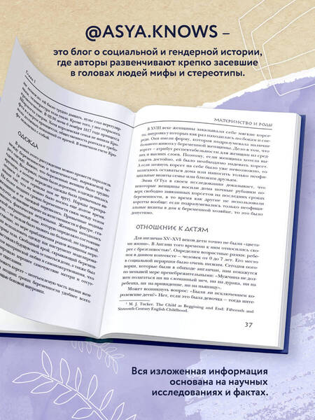 Фотография книги "asya.knows: Неприглядная история. Как жили, любили и болели в разные эпохи"