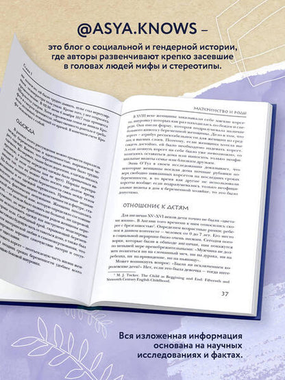 Фотография книги "asya.knows: Неприглядная история. Как жили, любили и болели в разные эпохи"