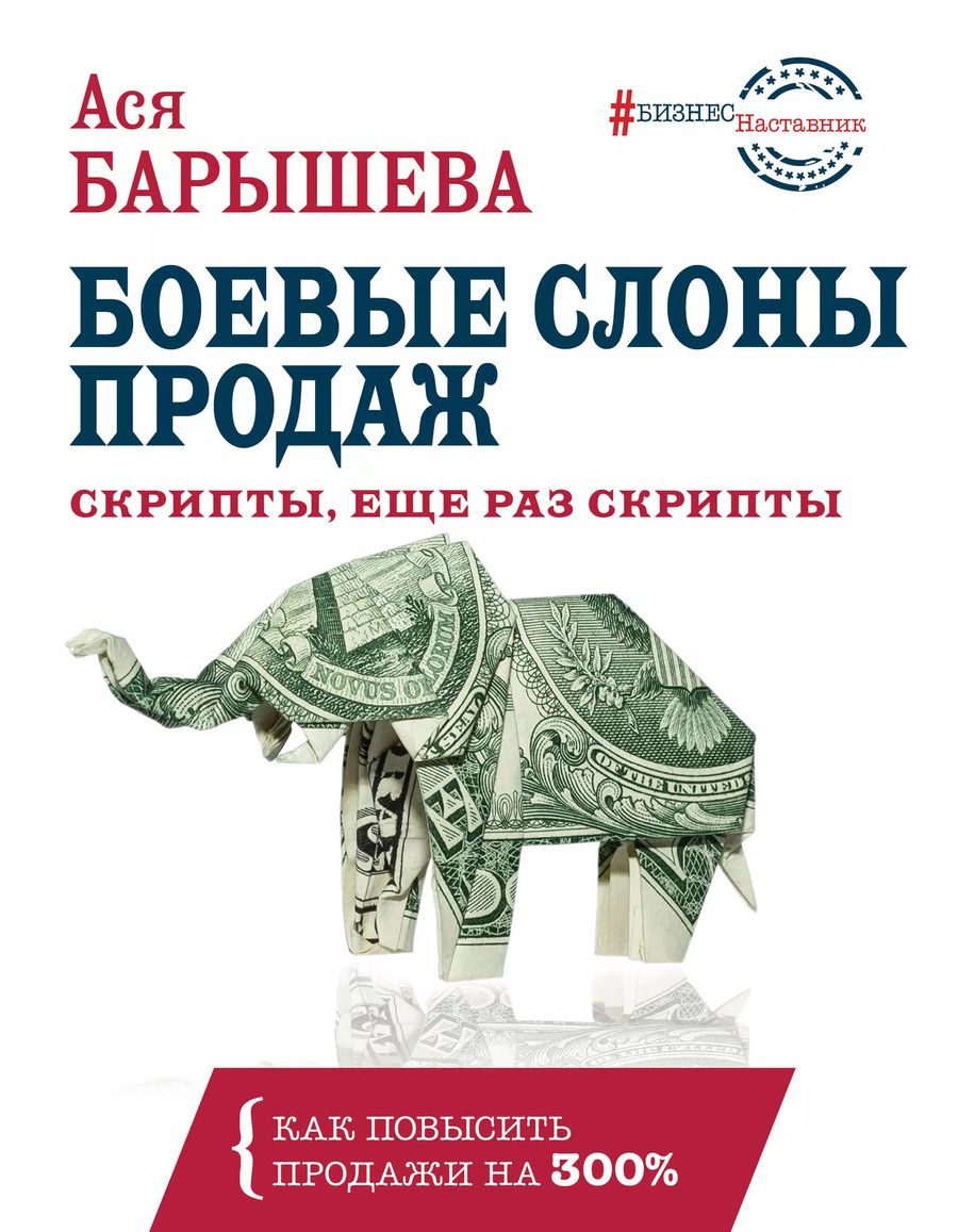 Обложка книги "Ася Барышева: Боевые слоны продаж. Скрипты, еще раз скрипты"