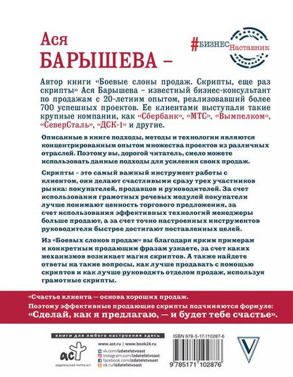 Фотография книги "Ася Барышева: Боевые слоны продаж. Скрипты, еще раз скрипты"