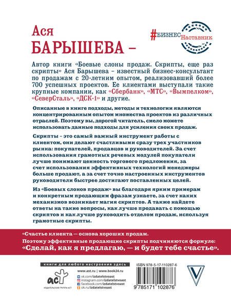 Фотография книги "Ася Барышева: Боевые слоны продаж. Скрипты, еще раз скрипты"