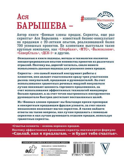 Фотография книги "Ася Барышева: Боевые слоны продаж. Скрипты, еще раз скрипты"
