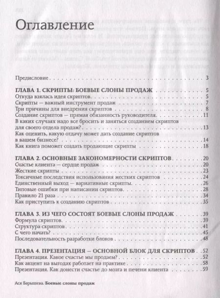 Фотография книги "Ася Барышева: Боевые слоны продаж. Скрипты, еще раз скрипты"