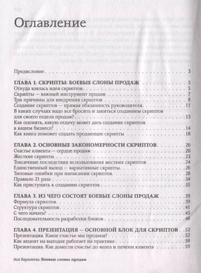 Фотография книги "Ася Барышева: Боевые слоны продаж. Скрипты, еще раз скрипты"