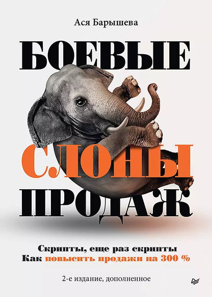 Обложка книги "Ася Барышева: Боевые слоны продаж"