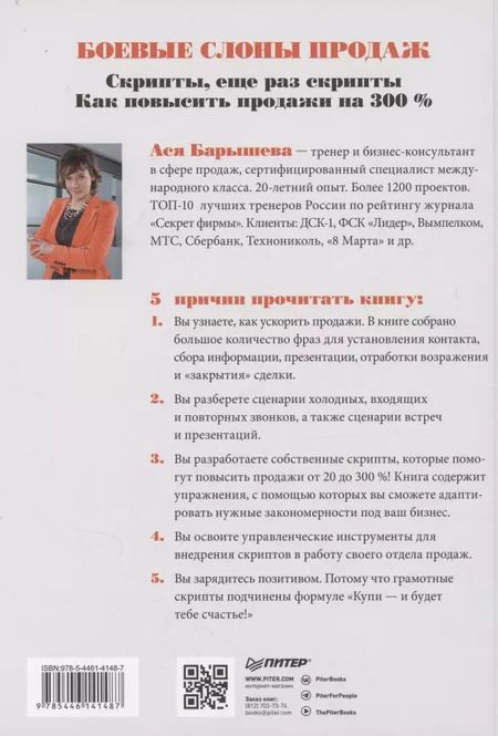 Фотография книги "Ася Барышева: Боевые слоны продаж"