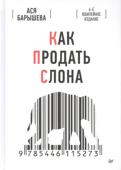 Обложка книги "Ася Барышева: Как продать слона"