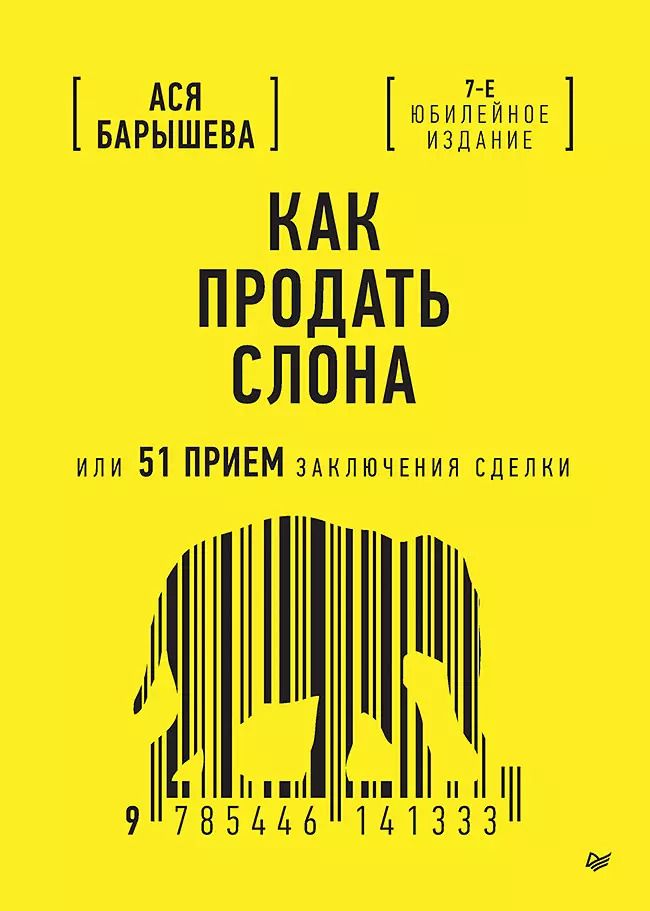 Обложка книги "Ася Барышева: Как продать слона или 51 прием заключения сделки"