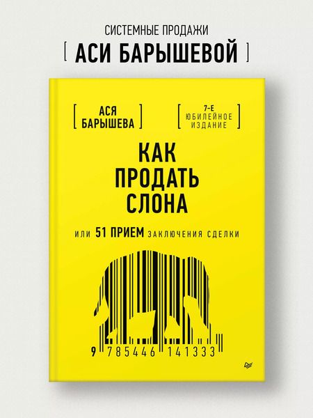 Фотография книги "Ася Барышева: Как продать слона или 51 прием заключения сделки"