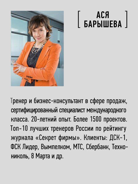 Фотография книги "Ася Барышева: Продавай счастье. 125 техник работы с возражениями"