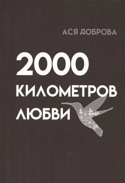 Обложка книги "Ася Доброва: 2000 километров любви. Стихи"