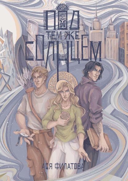 Обложка книги "Ася Филатова: Под тем же солнцем"