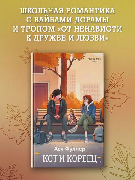 Фотография книги "Ася Фуллер: Кот и кореец"