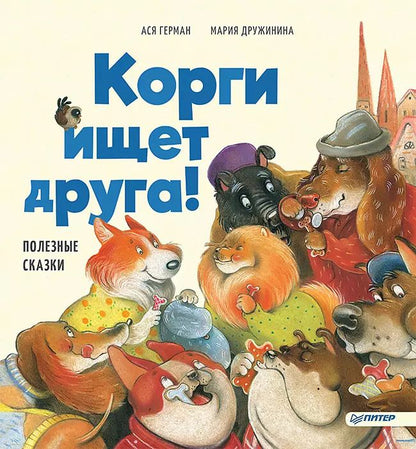 Обложка книги "Ася Герман: Корги ищет друга! Полезные сказки"