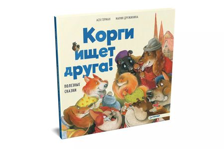 Фотография книги "Ася Герман: Корги ищет друга! Полезные сказки"