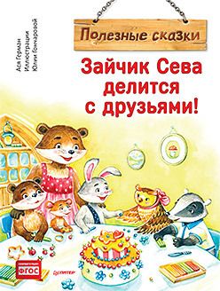 Обложка книги "Ася Герман: Зайчик Сева делится с друзьями! Полезные сказки"