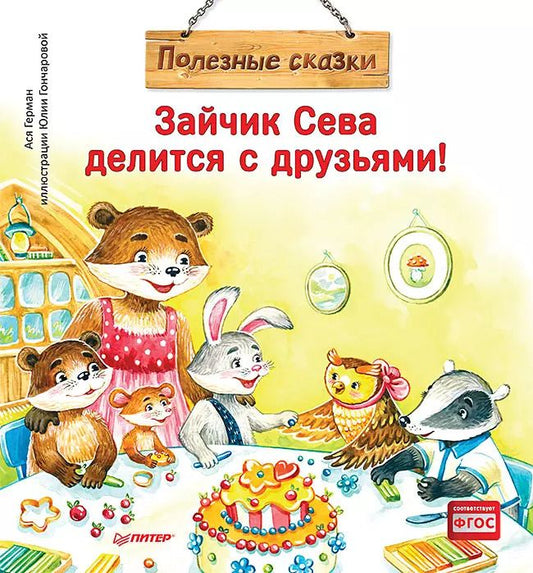Обложка книги "Ася Герман: Зайчик Сева делится с друзьями! Полезные сказки"