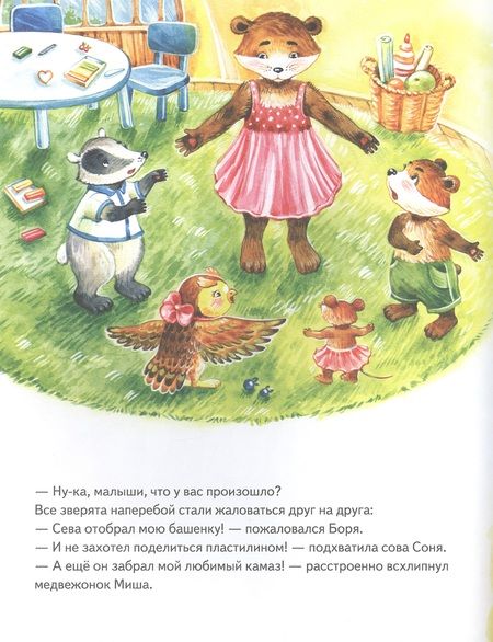 Фотография книги "Ася Герман: Зайчик Сева делится с друзьями! Полезные сказки"