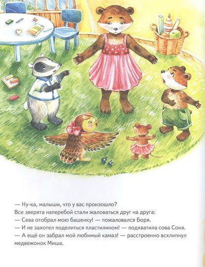 Фотография книги "Ася Герман: Зайчик Сева делится с друзьями! Полезные сказки"