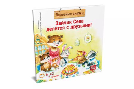 Фотография книги "Ася Герман: Зайчик Сева делится с друзьями! Полезные сказки"