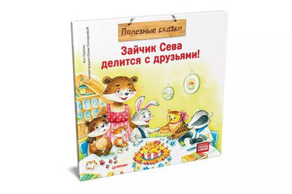 Фотография книги "Ася Герман: Зайчик Сева делится с друзьями! Полезные сказки"