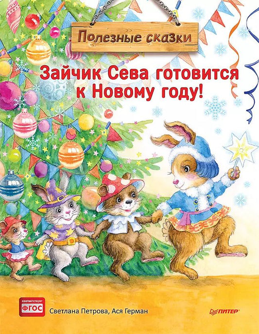Обложка книги "Ася Герман: Зайчик Сева готовится к Новому году! Полезные сказки"