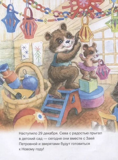 Фотография книги "Ася Герман: Зайчик Сева готовится к Новому году! Полезные сказки"