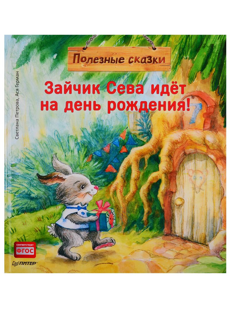Обложка книги "Ася Герман: Зайчик Сева идет на день рождения"
